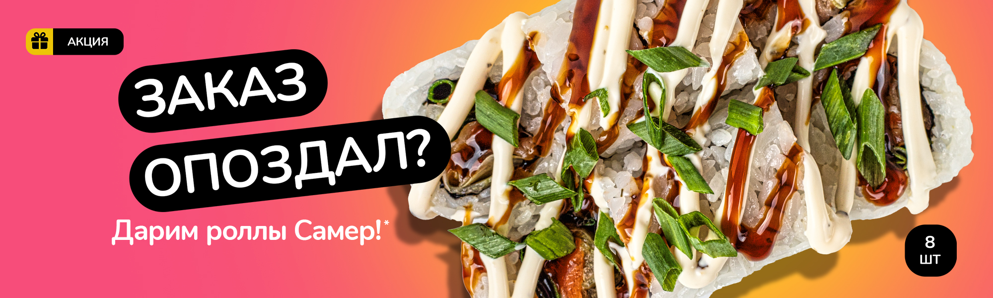 Ролл Самер 8шт за опоздание САЛДА