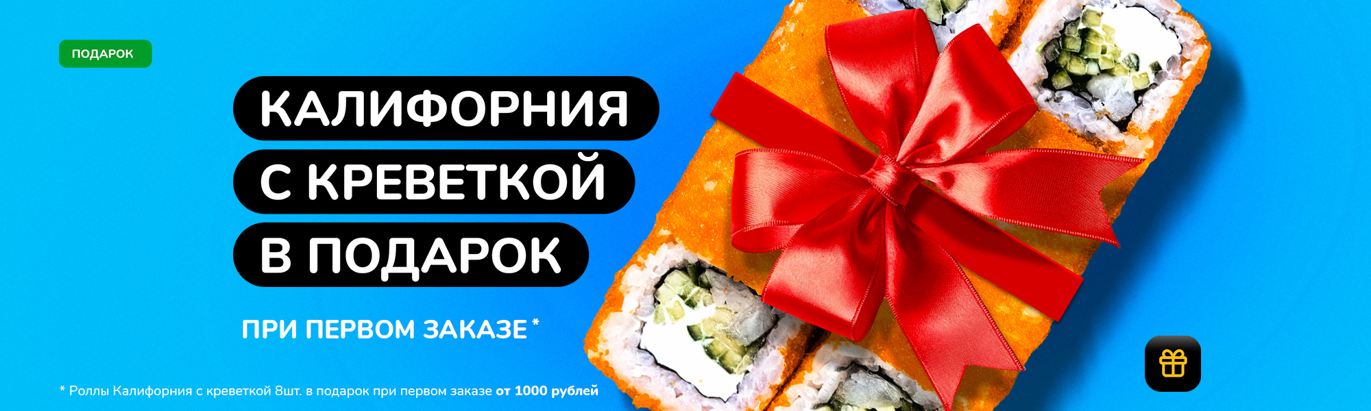 Калифорния за первый заказ САЛДА