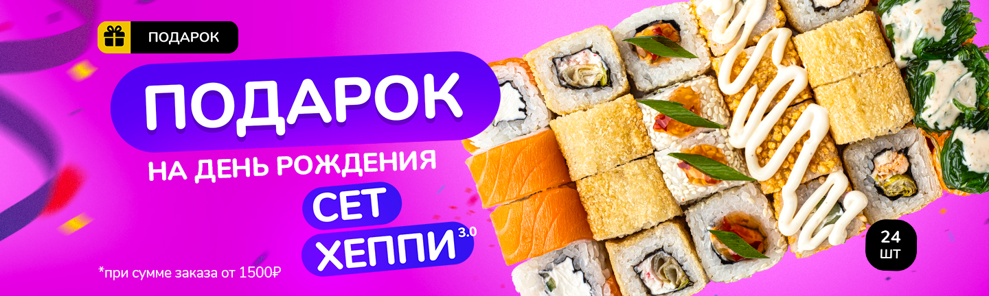 Дарим подарки на День рождения! Сет Хэппи в подарок! Промокод 4515