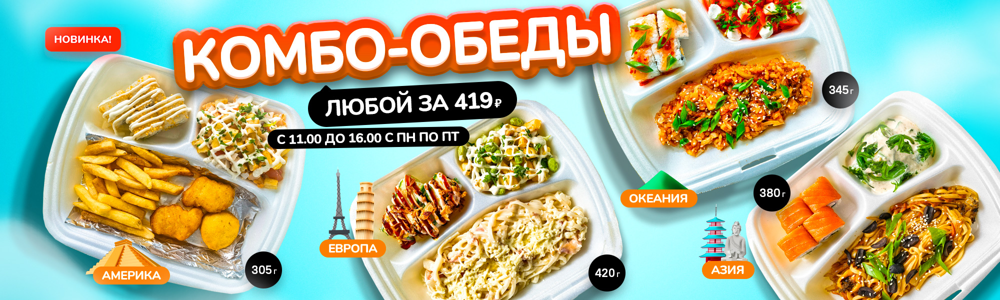 НОВИНКА! Комбо-обеды 