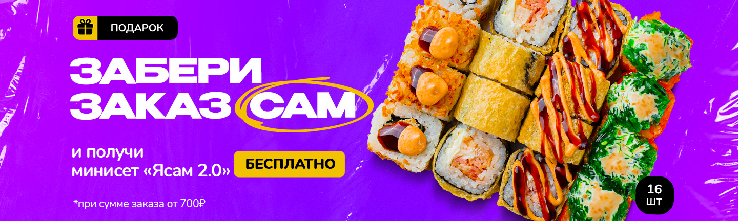Сет Ясам за самовывоз