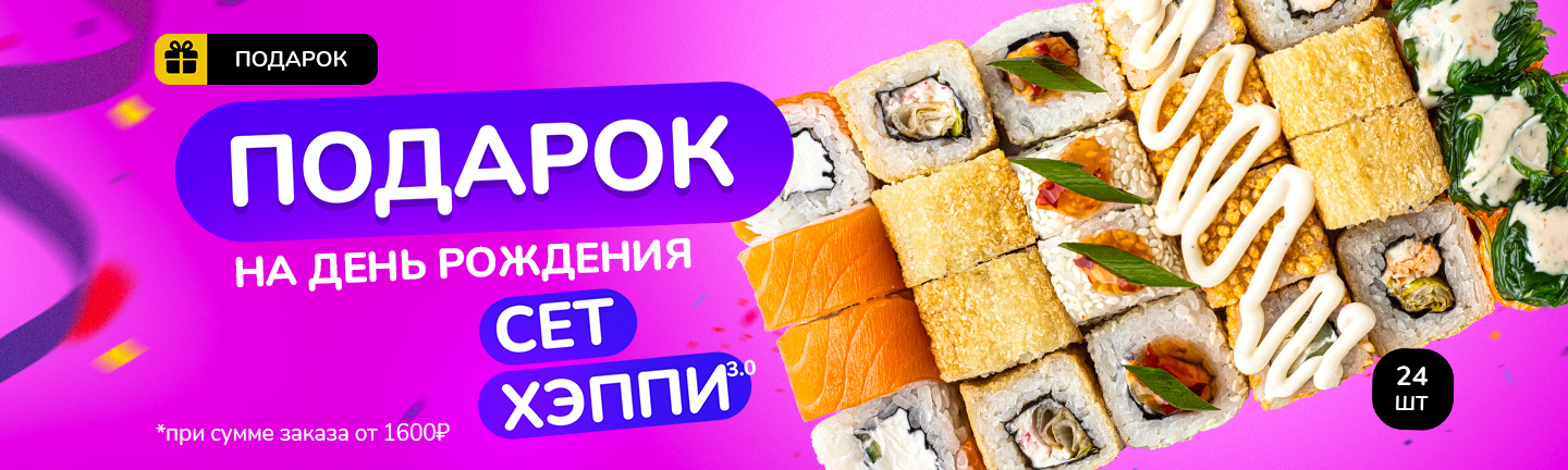 Дарим подарки на День рождения! Сет Хэппи в подарок! Промокод 4515