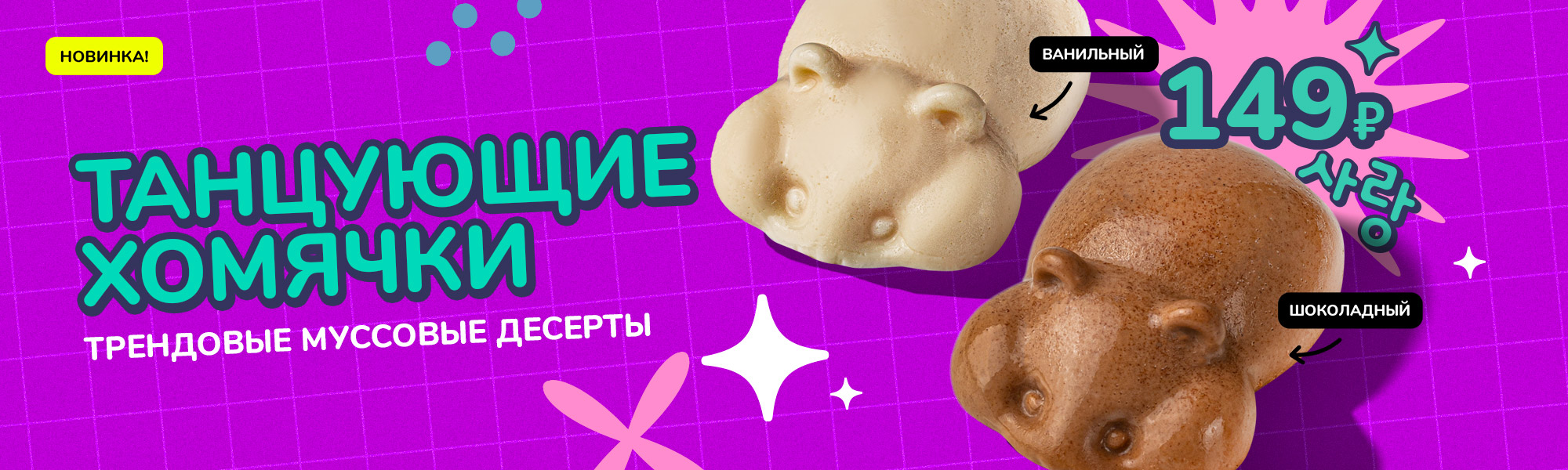 Новинка! Трендовый муссовый десерт Танцующие Хомячки