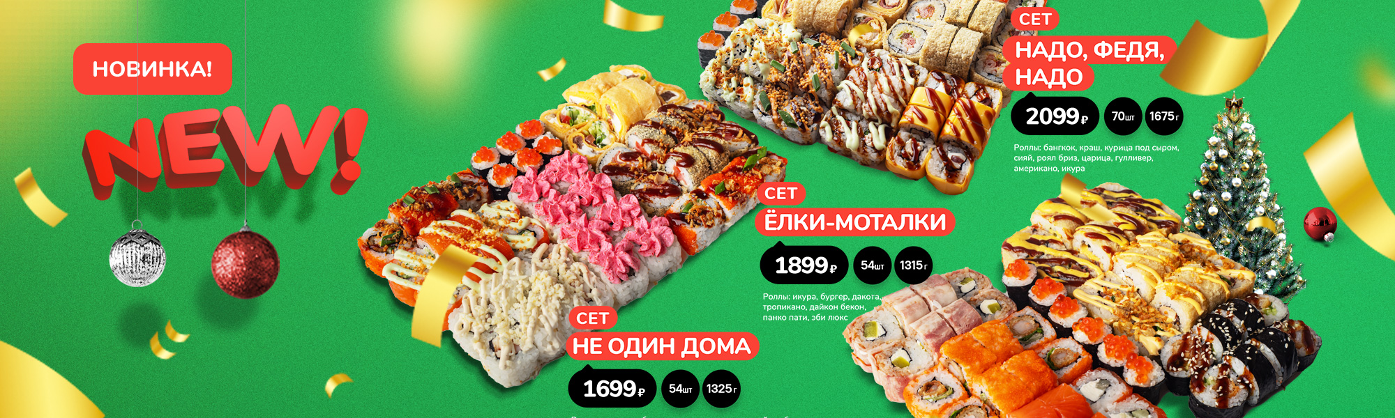 Новинка! Новогодние сеты